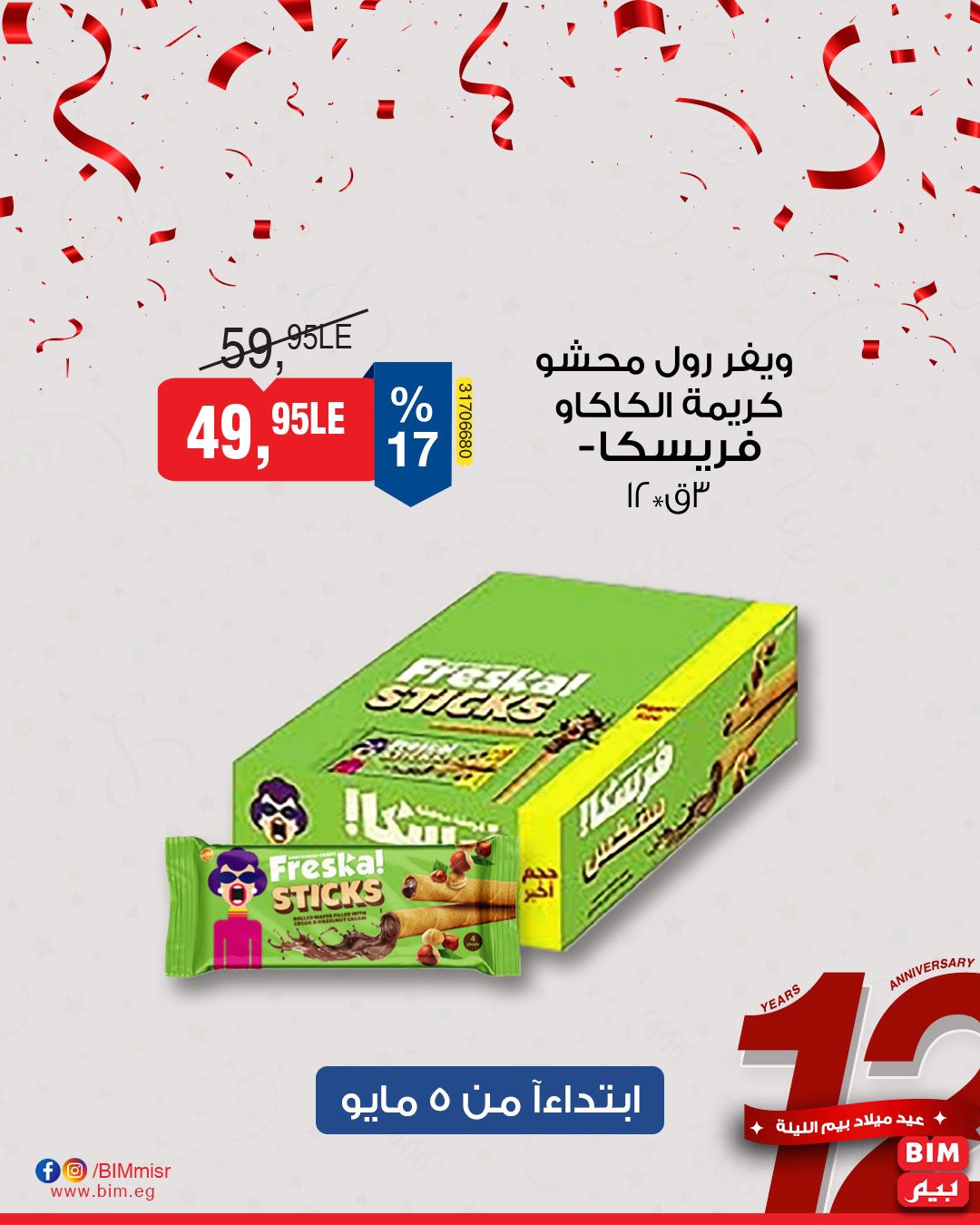 bim offers from 2may to 5may 2025 عروض بيم من 2 مايو حتى 5 مايو 2025 صفحة رقم 12